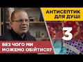 Антисептик для душі. Без чого ми можемо обійтися?