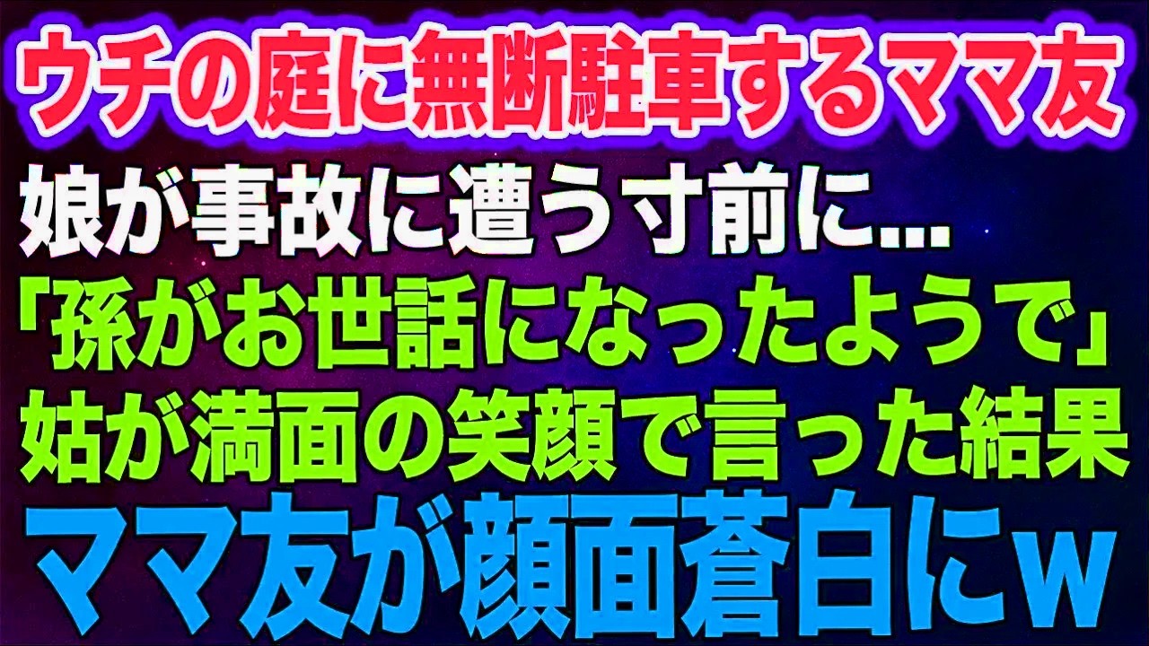 【スカッと総集編】ウチの庭に無断駐車するママ友。娘が事故に遭う寸前の事態に…。→天然な姑「孫がお世話になったようで…」満面の笑顔で言った一言が辛辣すぎた結果ｗ