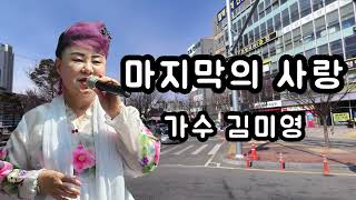 가수 김미영 = 마지막의 사랑 = LIVE ON STAGE = 칠성 종합시장 별별 상상 야외 특설무대 = 전통시장 불조심 예방 음악회 = 원곡 설운도
