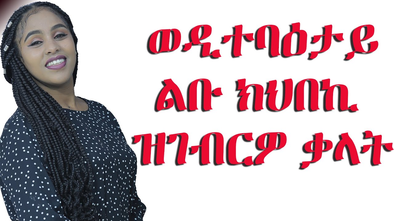 ወዲተባዕታይ ልቡ ከህበኪ ዝገብርዎ ቃላትTigringa Love and Relationship video for   women's Mesi tube