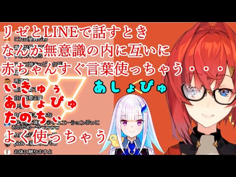 リゼアン リゼ皇女とlineや普通の会話をする際に無意識の内に赤ちゃん言葉で会話を始めてしまうことに危機を感じているアンジュ カトリーナ リゼアン にじさんじ 切り抜き Youtube