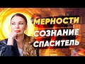 Роль Спасителя. Мерности. Переход. Выход изо всех игр. Освобождение от страданий [Сознание Бога]