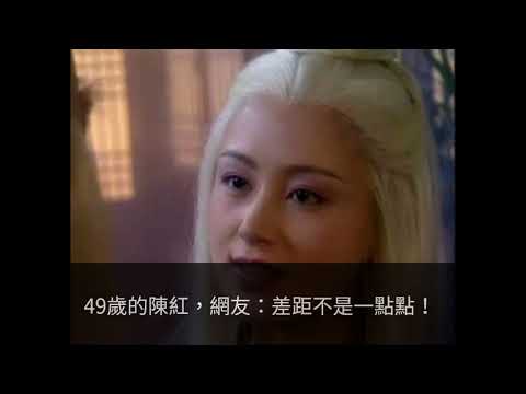 17歲的陳紅，31歲的陳紅，49歲的陳紅，網友：差距不是一點點！