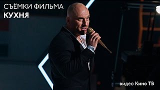 На съёмочной площадке фильма «Кухня». На съёмочной площадке фильма «Кухня».