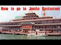 How to go to Jumbo Floating Restaurant [珍寶王國] in Hong Kong