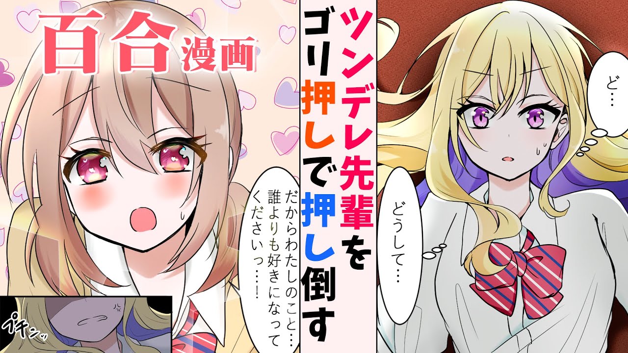 【百合漫画】ヤバい本を読んだ後輩がツンデレ先輩を押し倒す、嫉妬から始まる百合【恋愛アニメ】