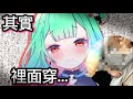 【露西婭】去附近買東西的時候，其實裡面只穿這個就出門了...【hololive 中文】【潤羽露西婭】