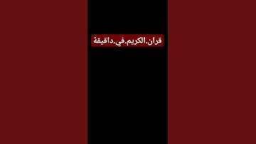 سورة.الفتح.سعود.الشريم #quran #اكسبلور  احترم.القران.دقيقة #المصحف #راحة_نفسية #ترند