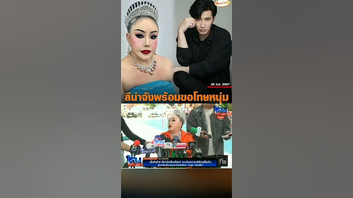 ลีนาจังขอโทษแล้ว #หนุ่มกรรชัย #โหนกระแส
