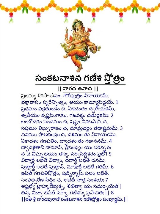 ప్రణమ్య శిరసా దేవం, గౌరీపుత్రం వినాయకం | సంకటనాశన  గణేశ స్తోత్రం | Sankata Nashak Ganesh Stotram |
