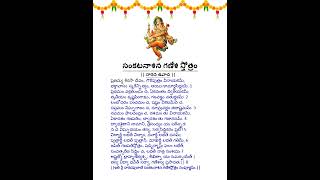 ప్రణమ్య శిరసా దేవం, గౌరీపుత్రం వినాయకం | సంకటనాశన  గణేశ స్తోత్రం | Sankata Nashak Ganesh Stotram |