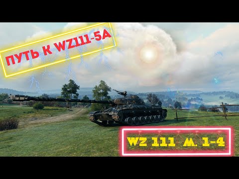 Видео: 🔥Путь к WZ1115a 🔥В Мир Танков WOT с КАТОК👿#wot #мир_танков