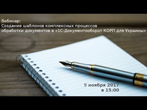 Создание шаблонов комплексных процессов обработки документов в «Документооборот КОРП для Украины»