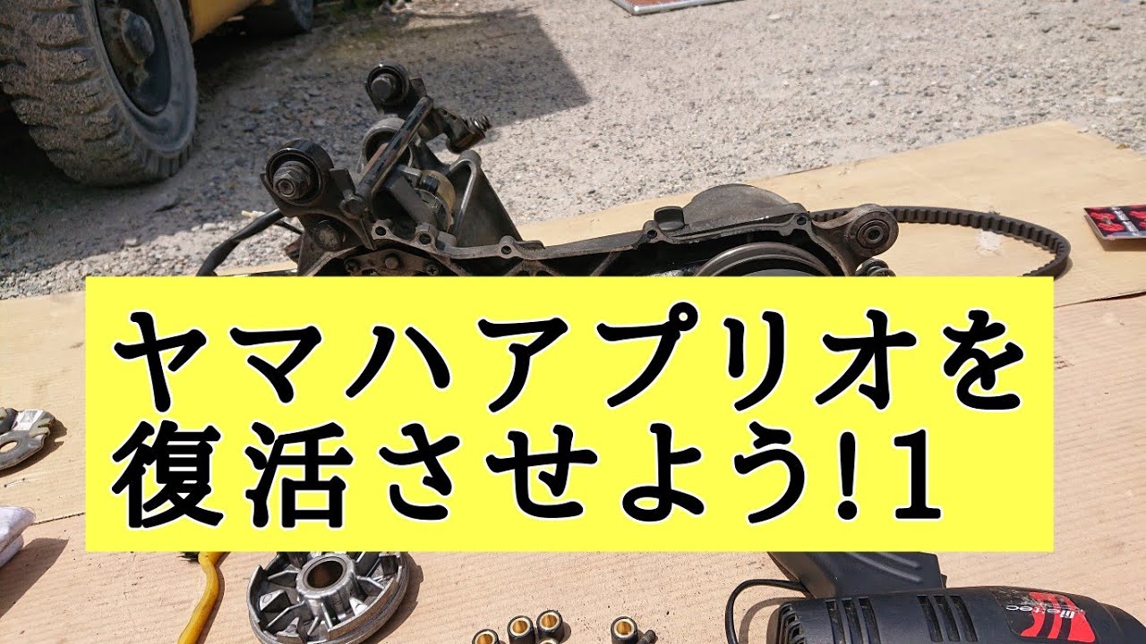 ヤマハアプリオを復活させよう!1 - YouTube