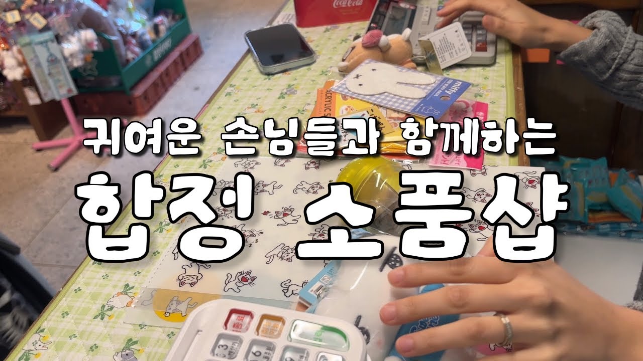 [소품샵 브이로그] 환율이 올라도 관세가 올라도 쳇바퀴는 굴러갑니다