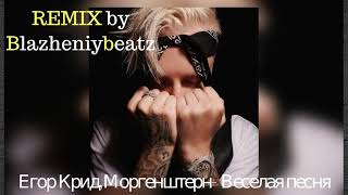 Егор Крид,Моргенштерн-Веселая песня (REMIX by BlazheniyBeatz)