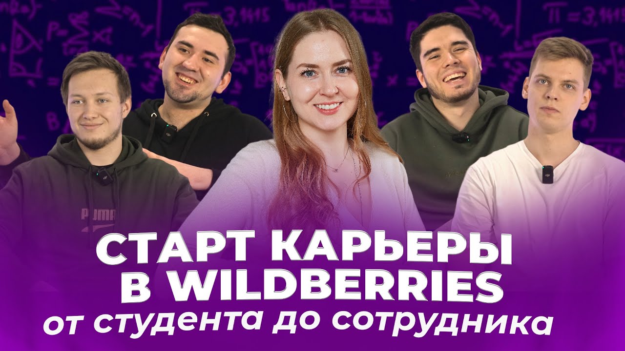 СТАРТ КАРЬЕРЫ В WILDBERRIES. От студента до сотрудника