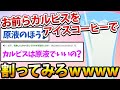 【2ch面白いスレ】お前らカルピスをアイスコーヒーで割ってみろwwwwwww