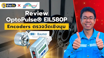 รีวิว OptoPulse® EIL580P - Encoders ตรวจจับการเคลื่อนที่และการหมุนของเครื่องจักรได้อย่างแม่นยำ