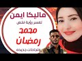 المفسرة ماليكا ايمن تفسر رؤية تخص محمد رمضان ونجاحات باهره في مصر الفترة القادمة 