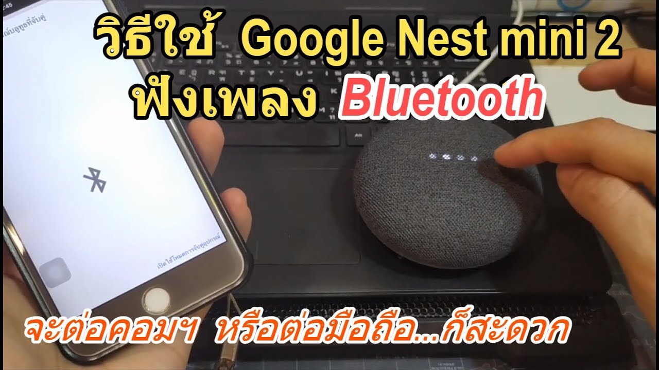 วิธีตั้งค่า Google Nest mini เป็นลำโพง Bluetooth ใช้งาน Google Nest mini ฟังเพลงบลูทูธง่ายๆ สะดวกดี