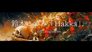 Konomi Suzuki／鈴木このみ「Hakka」（「白花」English ver.) Ending Theme from TV series 
