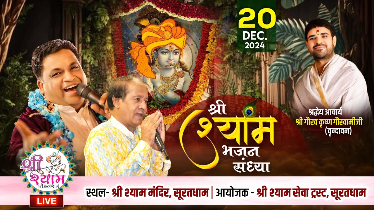 🔴LIVE From SURAT | श्री श्याम संकीर्तन | RAVI BERIWAL JI | PAWAN MURARKA JI | SHYAM MANDIR SURAT