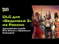 Что будет с GTA Online и DLC про Цири для «Ведьмака 3» от россиянина — новости недели Play, Ok?