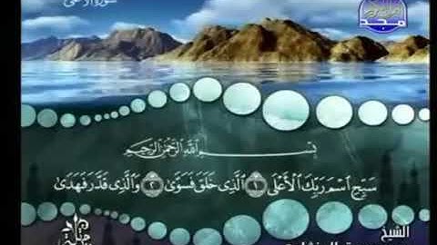 سورة الأعلي ترتيل الشيخ محمد صديق المنشاوي من قناة المجد للقرآن الكريم