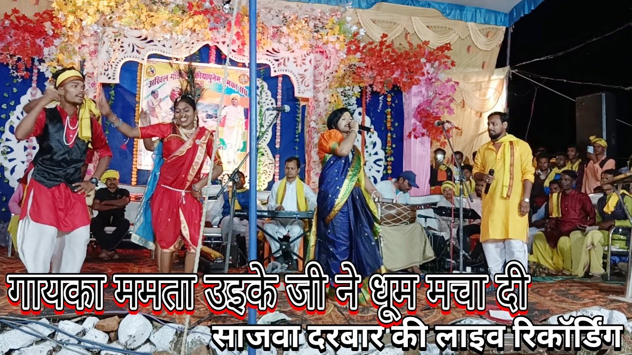 ममता उइके गोंडी गीत गायक जिला बैतूल साजवा दरबार लाइव की रिकॉर्डिंग किया गया सन 2023