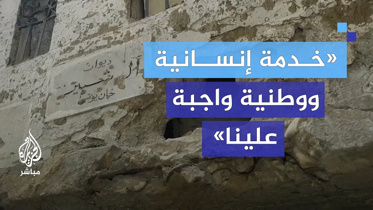 ديوان آل شبير.. ملاذ للأسر النازحة في خان يونس