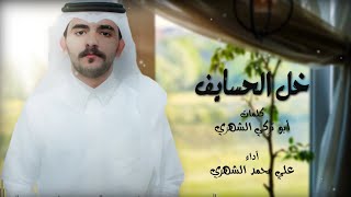 لعب شهري - خل الحسايف - اداء علي محمد الشهري - 2023