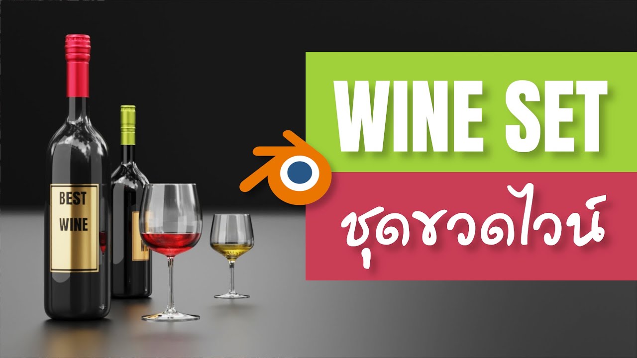 blender วิธีใช้  New 2022  สอนทำ ชุดขวดไวน์ ด้วย Blender / Wine Set Blender Tutorial