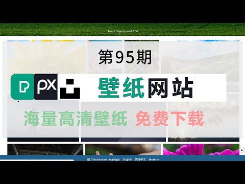 极致白嫖95  三个免费壁纸网站推荐 完全免费 可以商用 上万高清壁纸 随意下载