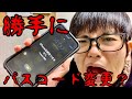 【事件】iPhoneのパスコードが勝手に変わりました助けてください