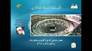 الشيخ سعيد مسلم سورة الإنفطار 1 إلى 12