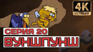 Вуншпунш - Серия 20 (Песчаное Колдовство). В Хорошем Качестве 4К