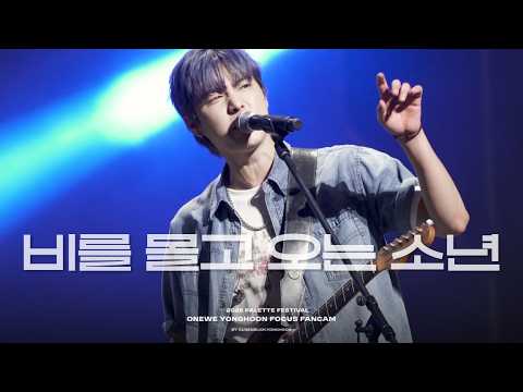 [260704][4K] 원위(ONEWE) 비를 몰고 오는 소년 (Rain To Be) | 용훈 | 2026 Palette Festival