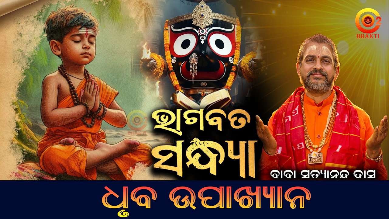 ଗଉଡ଼ୁଣୀ ବିକୁଛି ଗୋବିନ୍ଦ !| DHRUBA CHARIT | Bhagabat Sandhya - 4| Baba Satyananda Das | Odia Prabachan