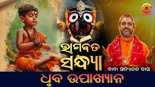 ଗଉଡ଼ୁଣୀ ବିକୁଛି ଗୋବିନ୍ଦ !| DHRUBA CHARIT | Bhagabat Sandhya - 4| Baba Satyananda Das | Odia Prabachan