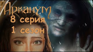 Арканум 8 серия Предупреждение (1 сезон) Клуб Романтики