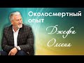 Опыт на пороге смерти Джефа Олсена