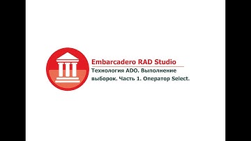 Embarcadero RAD Studio. Технология ADO. Выполнение выборок. Часть 1. Оператор Select