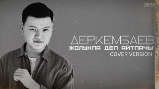"Жолукпа деп айтпачы"- Деркембаев (cover version) 2024