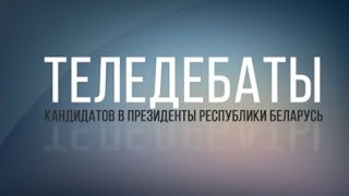 Теледебаты кандидатов в Президенты Республики Беларусь. 3.10.2015