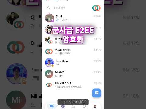 아직도 '다 볼 수 있는' 메신저 쓰세요? 🤐 카카오톡에서  이음(Ieum)으로 갈아탈 시간!