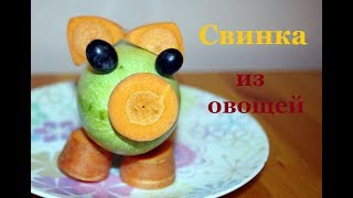 Свинка из кабачка и моркови. Осенние поделки из овощей в школу и детский сад. Свинка из кабачка и моркови. Осенние поделки из овощей в школу и детский сад.
