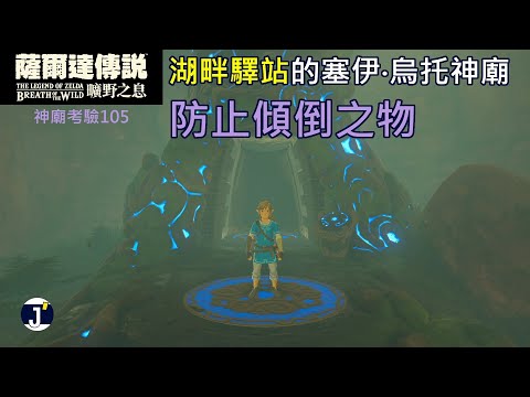 《薩爾達傳說 曠野之息》神廟考驗105：塞伊‧烏托神廟(防止傾倒之物)