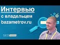 Виталий Кравцов: как создать свой агрегатор и заработать - интервью с владельцем bazametrov.ru