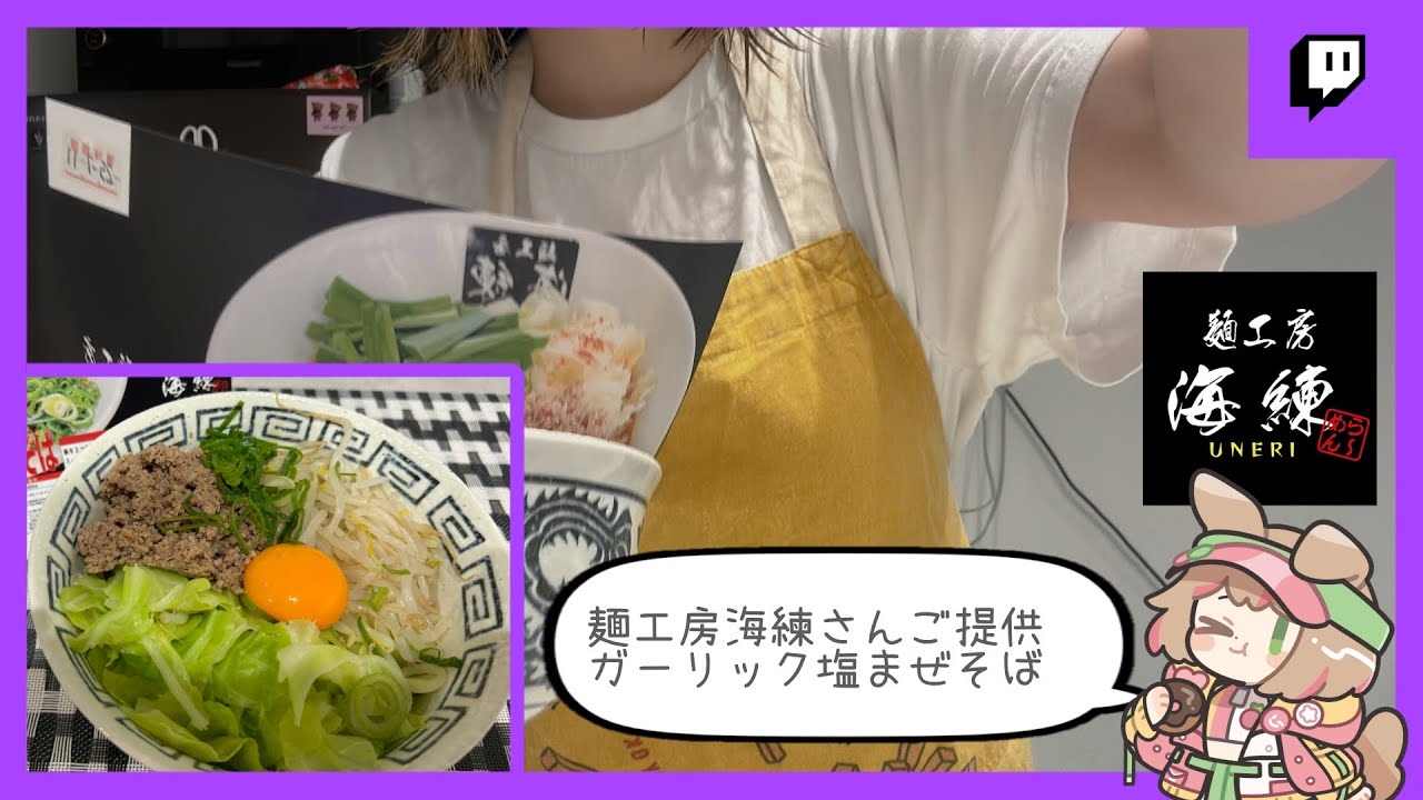 3月17日　料理配信「ラーメン作るよ！」麺工房海練さんご提供ガーリック塩まぜそば